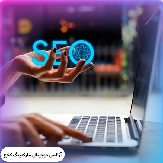 بهینه سازی موتور جستجو گوگل SEO(راهنمای شروع سئو)